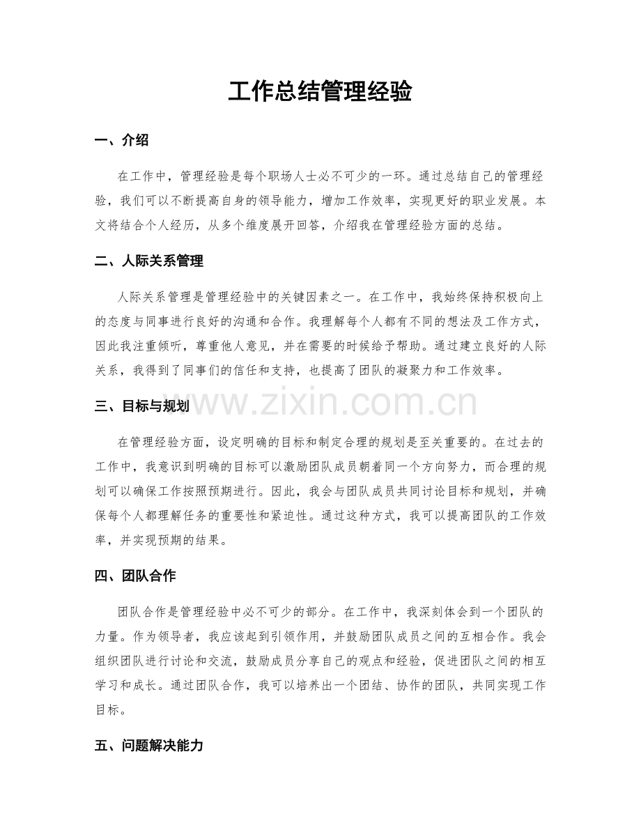 工作总结管理经验.docx_第1页