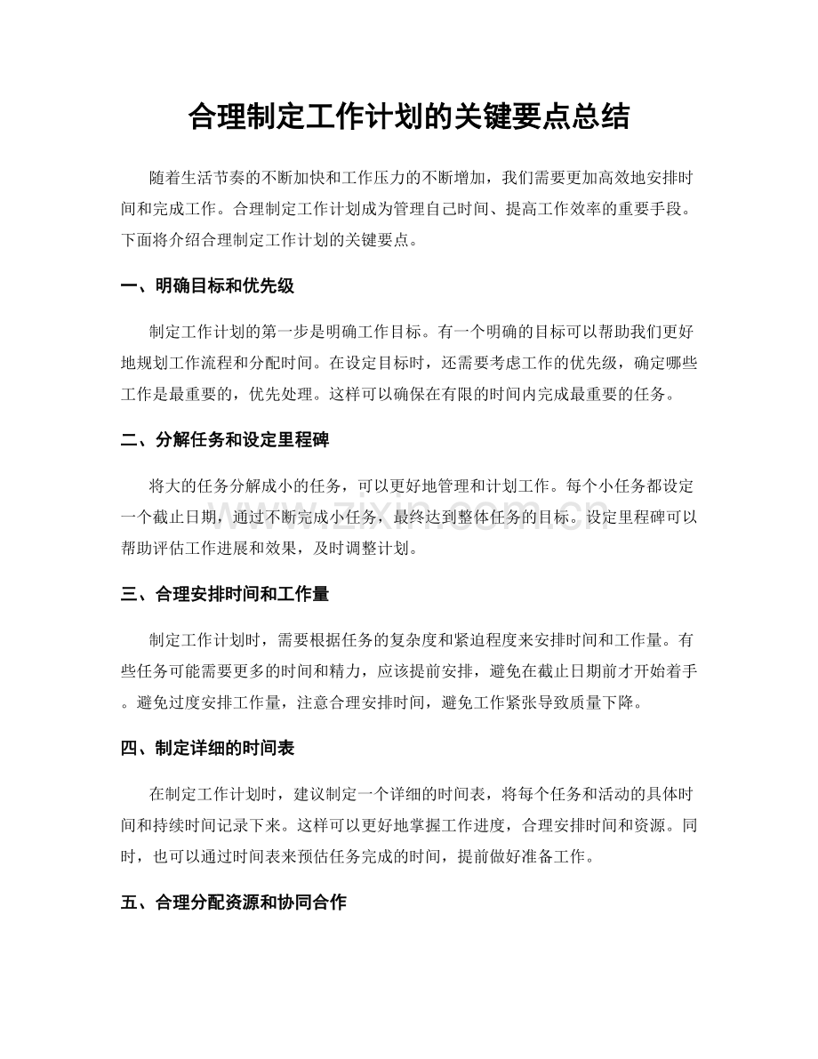 合理制定工作计划的关键要点总结.docx_第1页