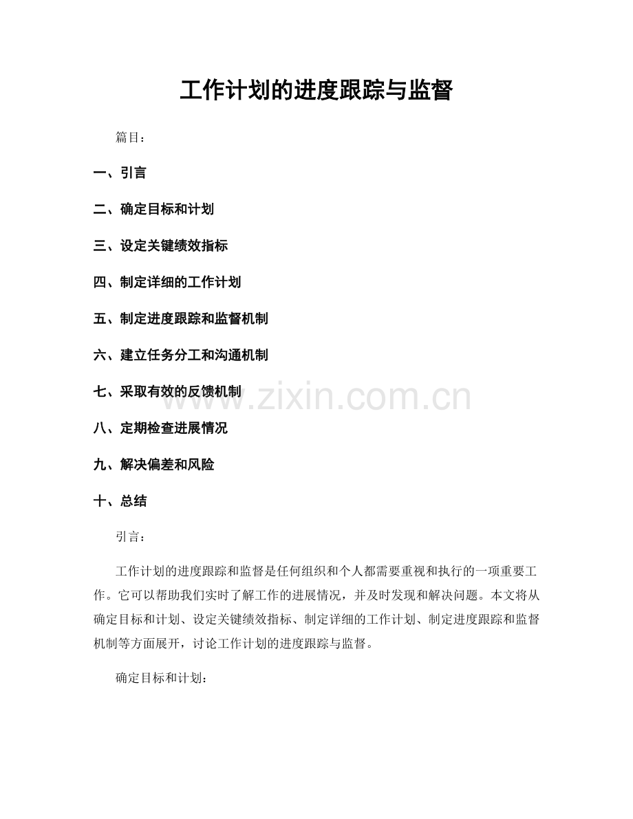 工作计划的进度跟踪与监督.docx_第1页