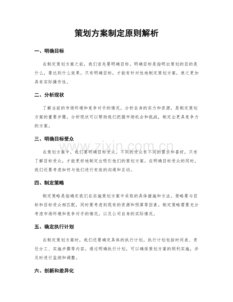 策划方案制定原则解析.docx_第1页