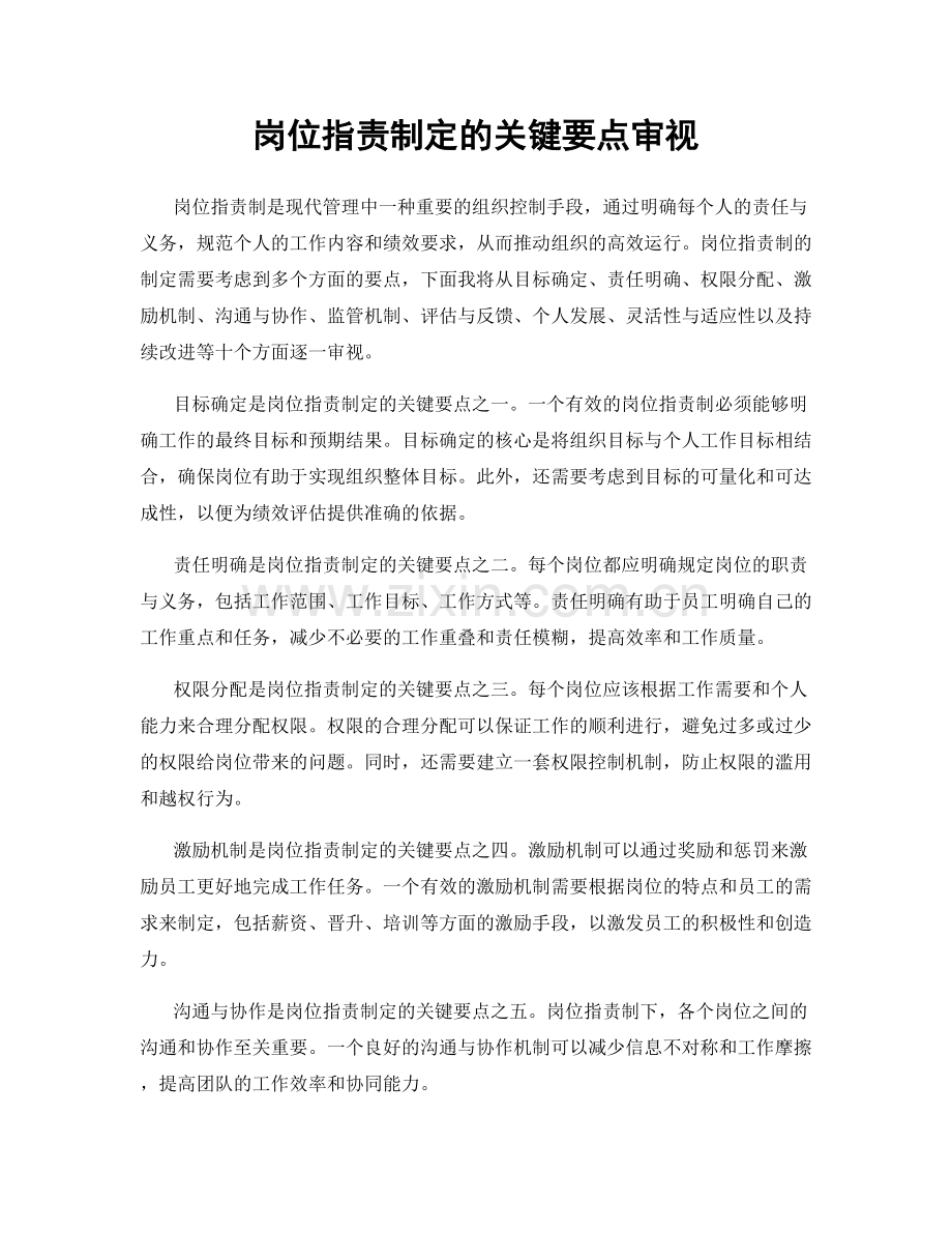 岗位职责制定的关键要点审视.docx_第1页