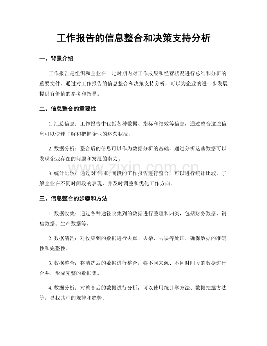 工作报告的信息整合和决策支持分析.docx_第1页