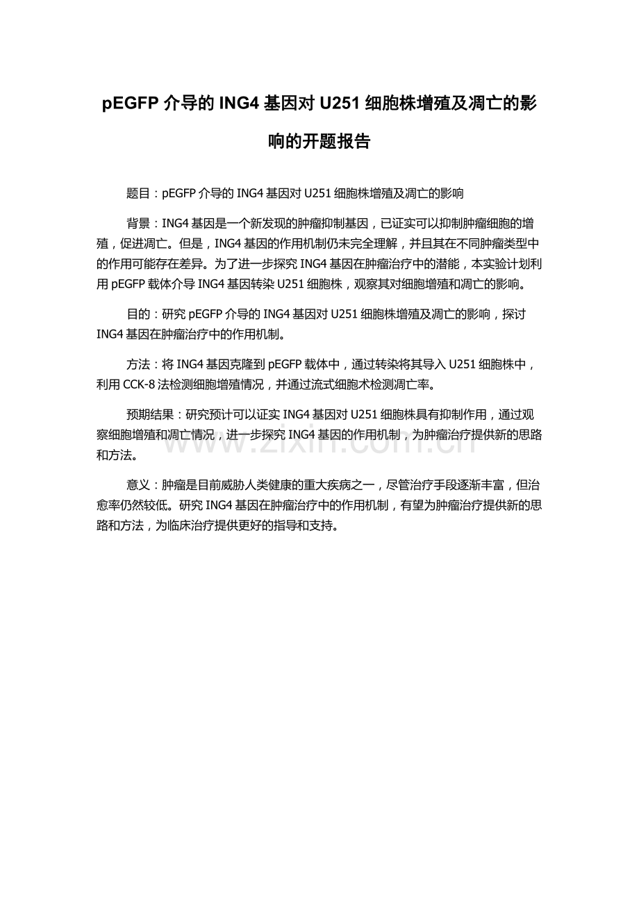 pEGFP介导的ING4基因对U251细胞株增殖及凋亡的影响的开题报告.docx_第1页