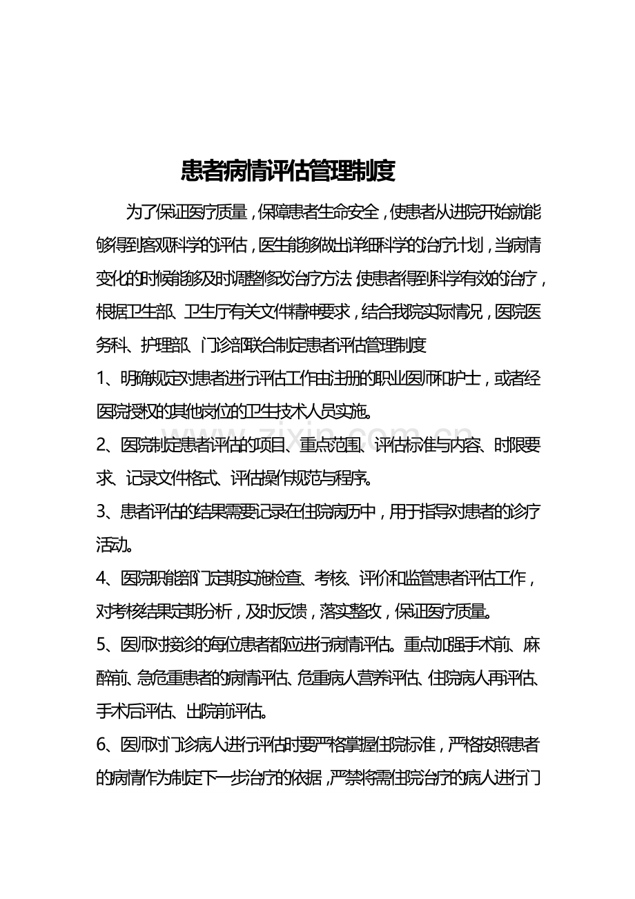 4621有患者病情评估与术前讨论制度.doc_第2页