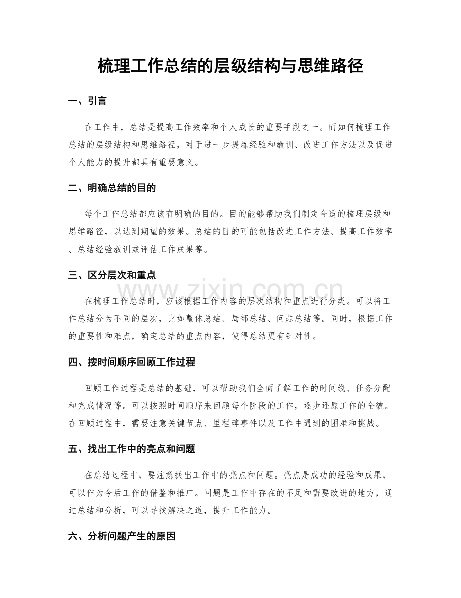 梳理工作总结的层级结构与思维路径.docx_第1页