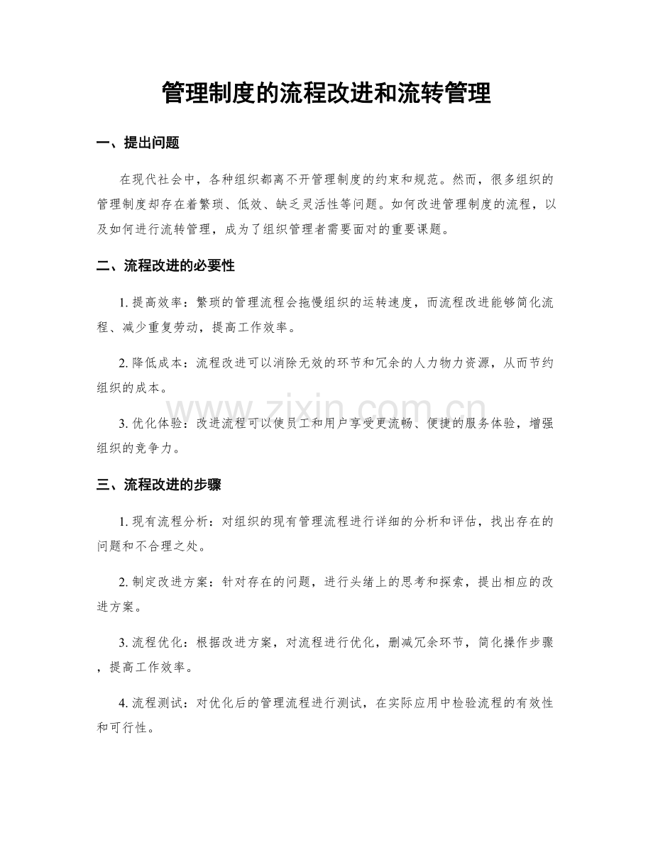 管理制度的流程改进和流转管理.docx_第1页