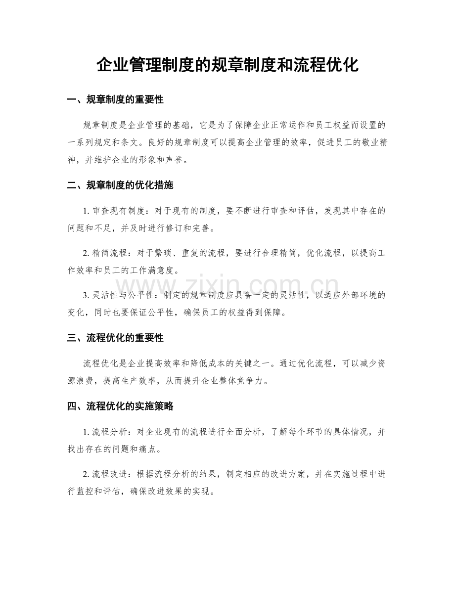 企业管理制度的规章制度和流程优化.docx_第1页