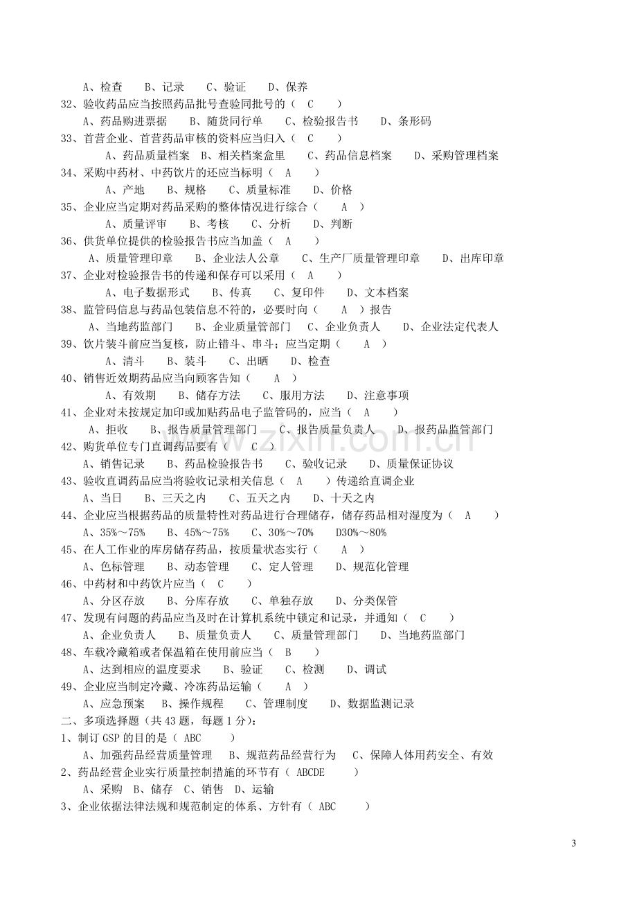 (答案)新版GSP考试题.doc_第3页