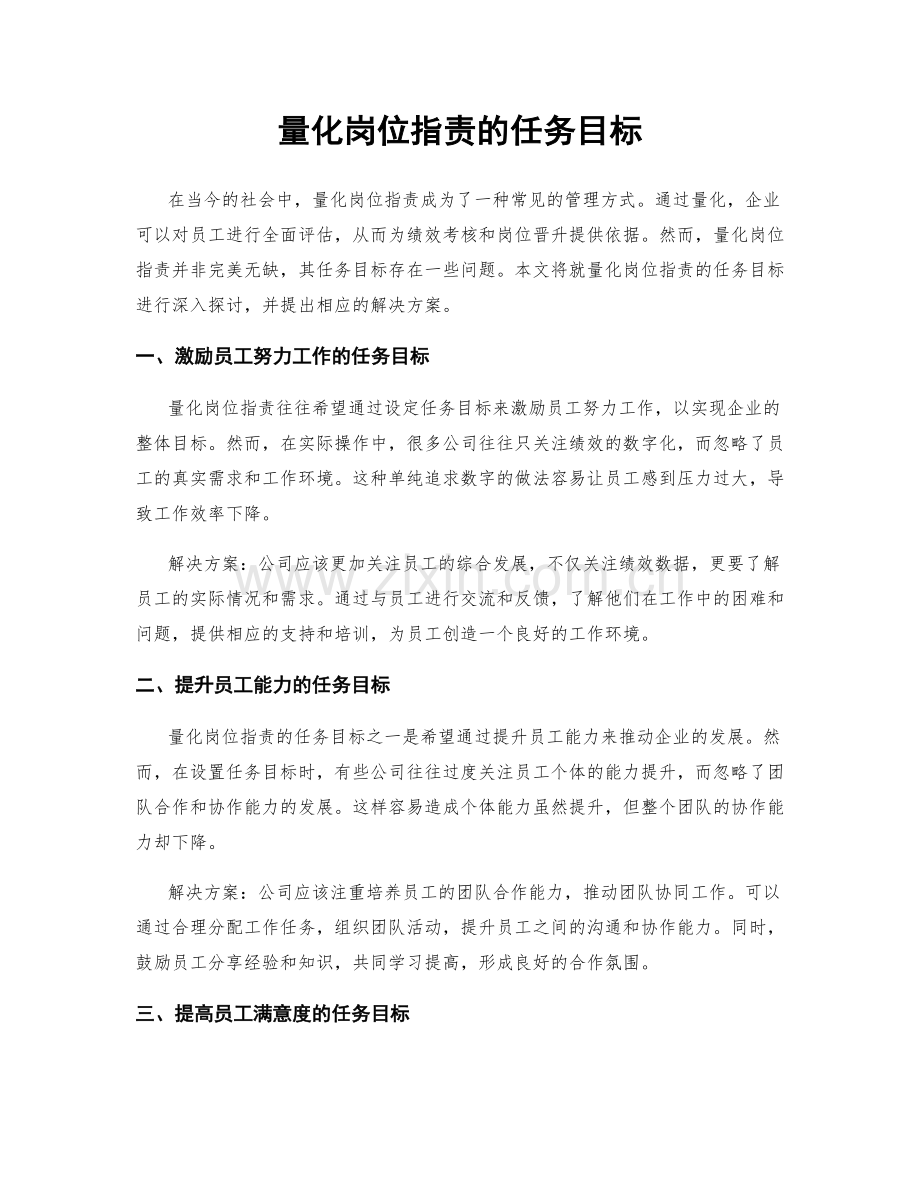 量化岗位职责的任务目标.docx_第1页