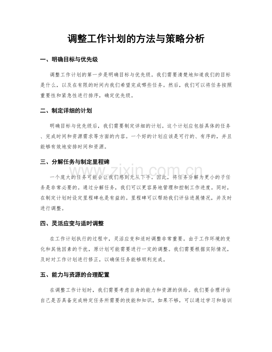 调整工作计划的方法与策略分析.docx_第1页