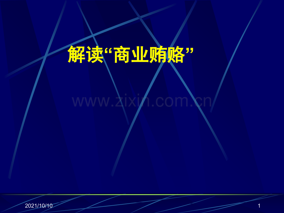 《关于办理商业贿赂刑事案件适用法律若干问题的意见》解读.ppt_第1页