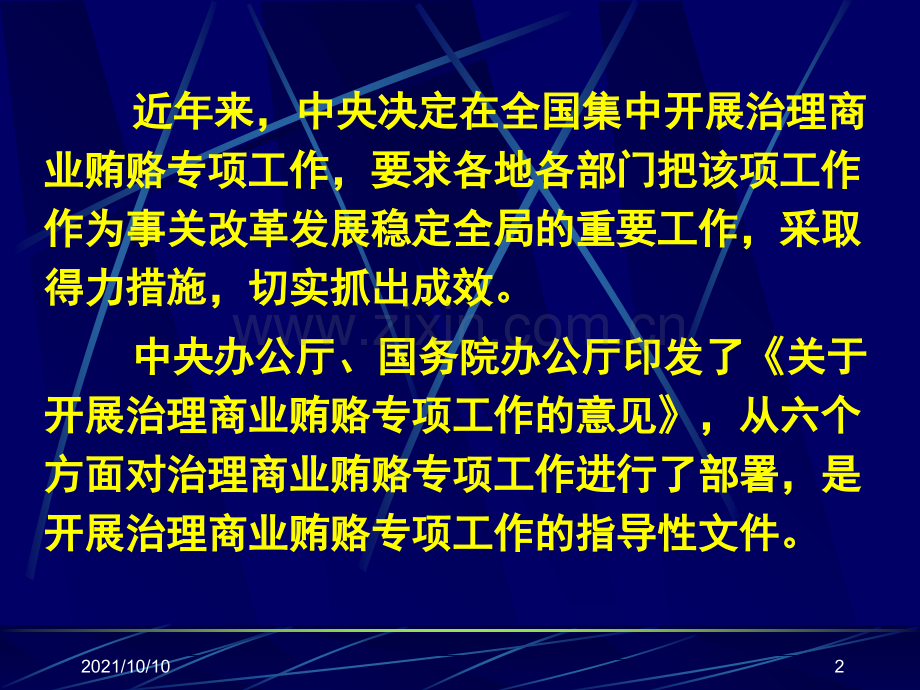 《关于办理商业贿赂刑事案件适用法律若干问题的意见》解读.ppt_第2页