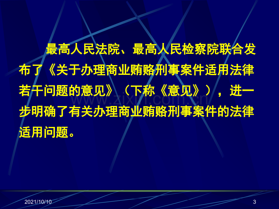 《关于办理商业贿赂刑事案件适用法律若干问题的意见》解读.ppt_第3页