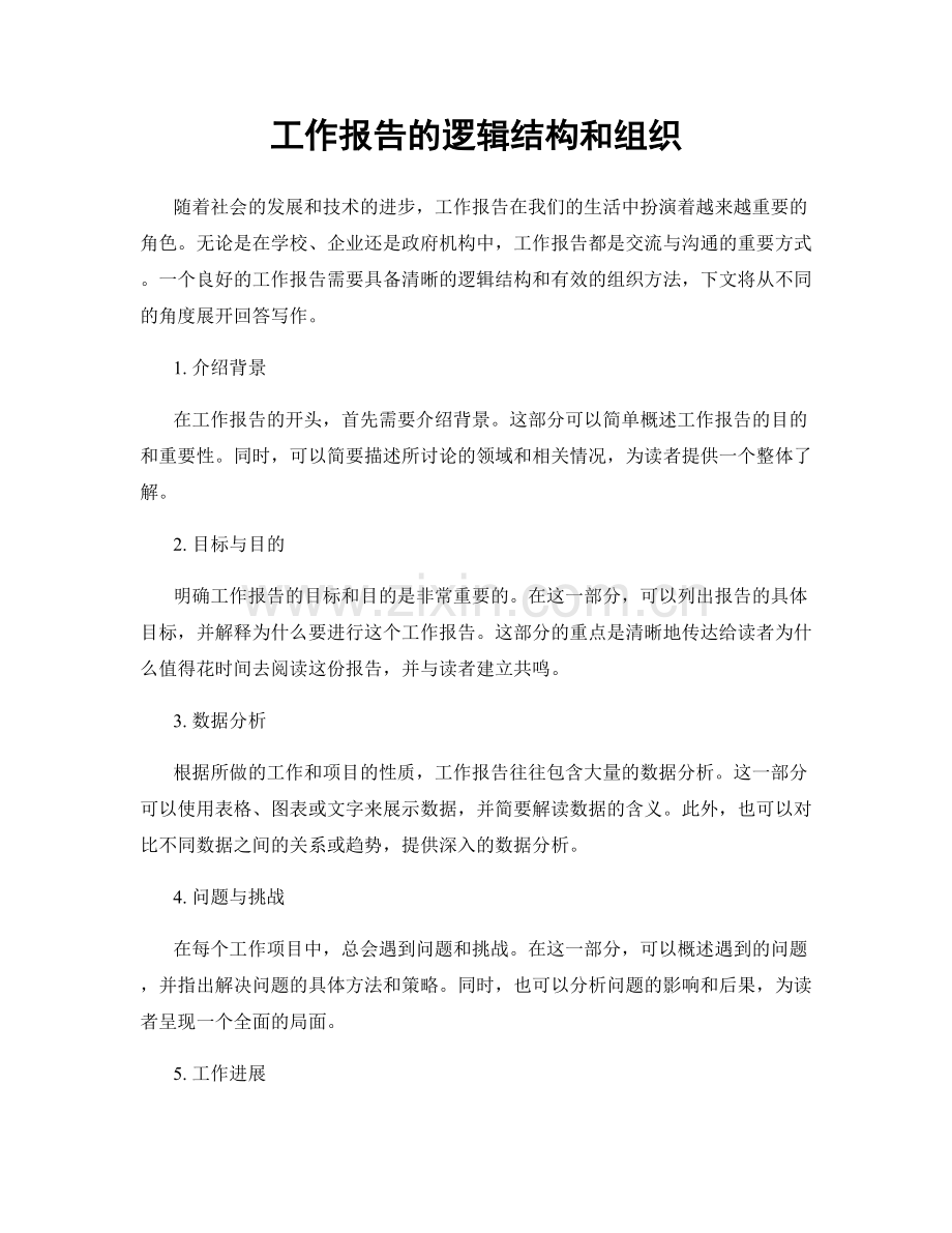 工作报告的逻辑结构和组织.docx_第1页