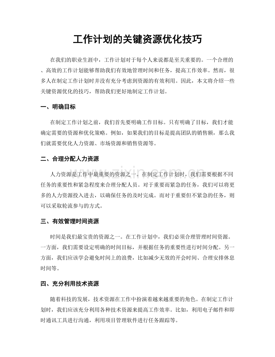 工作计划的关键资源优化技巧.docx_第1页