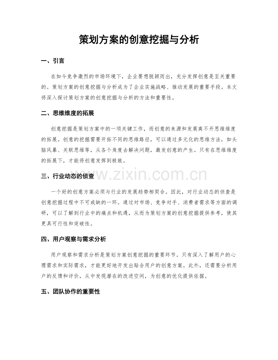 策划方案的创意挖掘与分析.docx_第1页