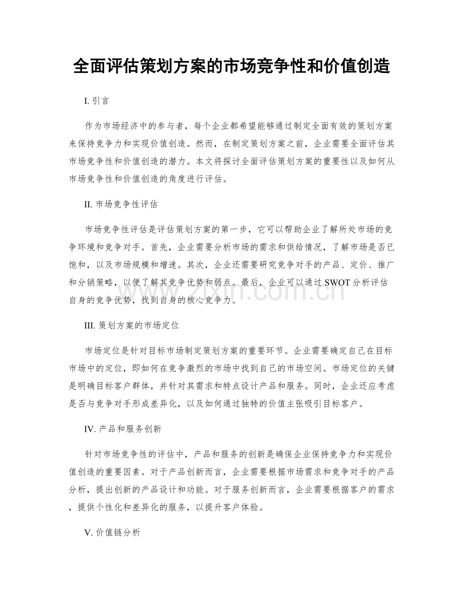 全面评估策划方案的市场竞争性和价值创造.docx_第1页