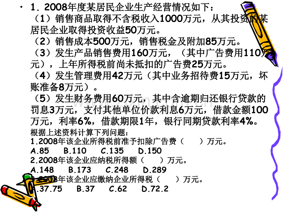 企业所得税综合练习题含详细解析.pptx_第2页