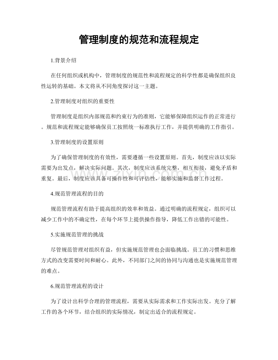 管理制度的规范和流程规定.docx_第1页