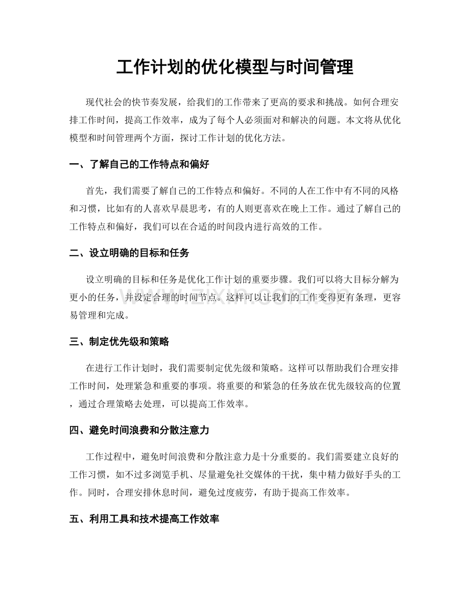 工作计划的优化模型与时间管理.docx_第1页