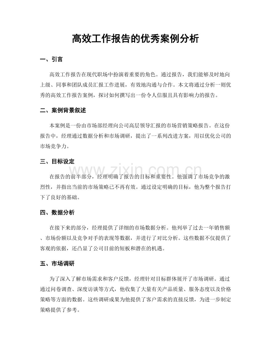 高效工作报告的优秀案例分析.docx_第1页