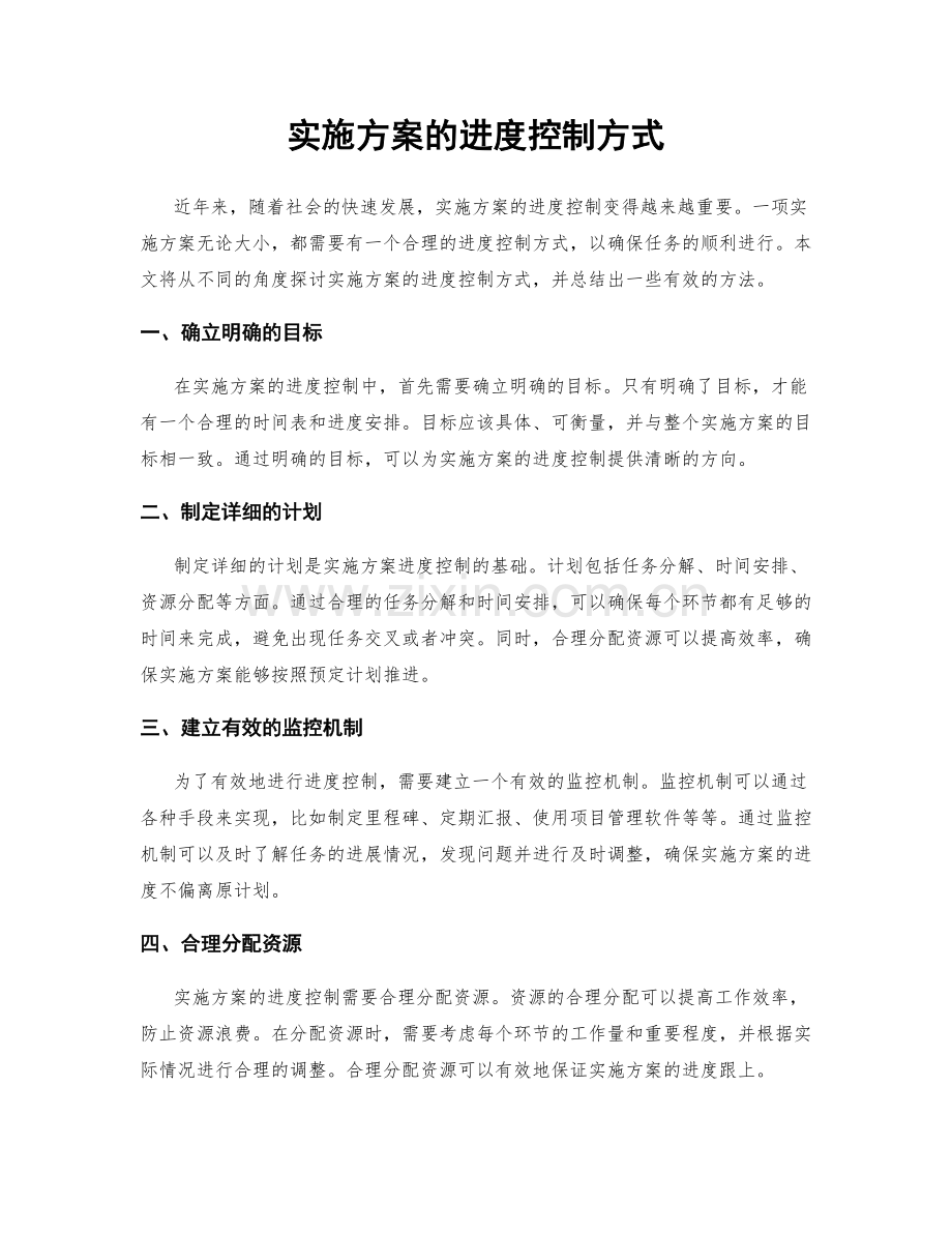 实施方案的进度控制方式.docx_第1页