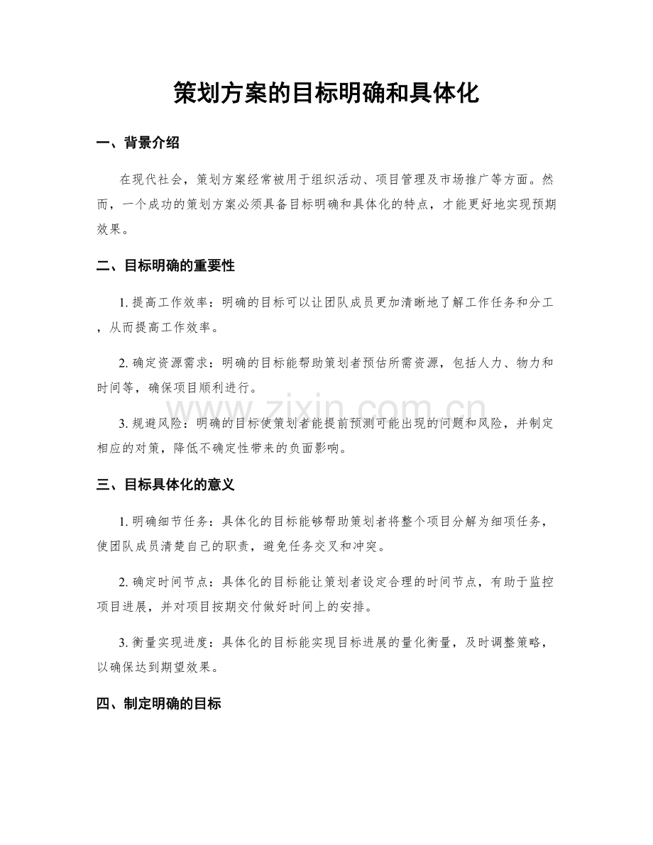 策划方案的目标明确和具体化.docx_第1页