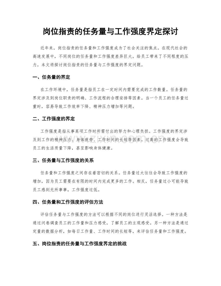 岗位职责的任务量与工作强度界定探讨.docx_第1页