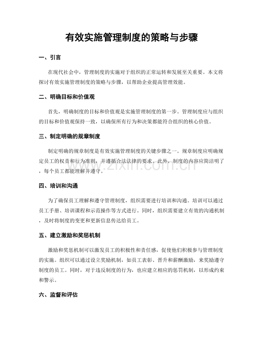 有效实施管理制度的策略与步骤.docx_第1页