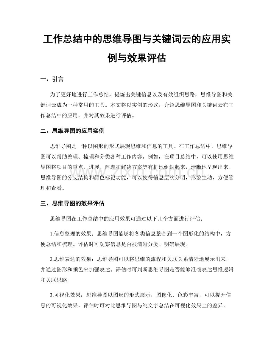 工作总结中的思维导图与关键词云的应用实例与效果评估.docx_第1页