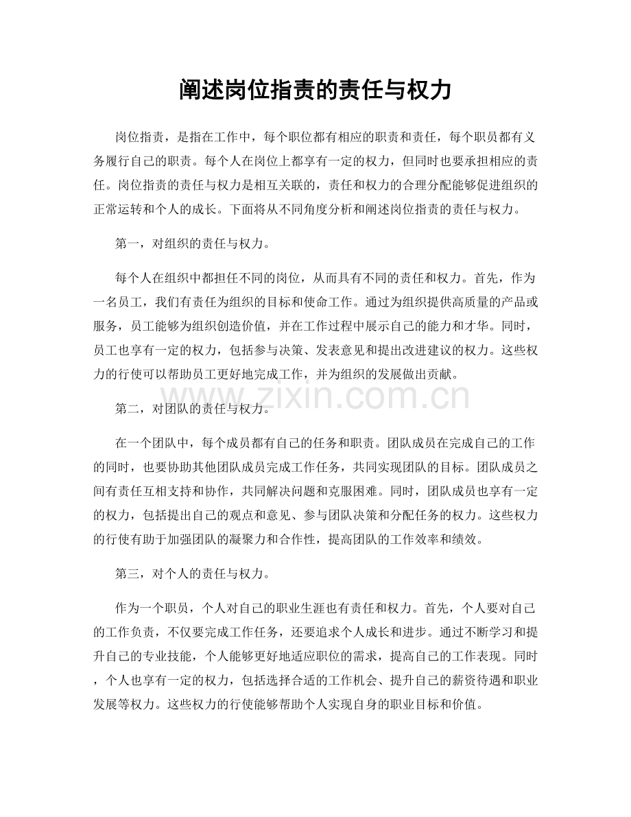 阐述岗位职责的责任与权力.docx_第1页