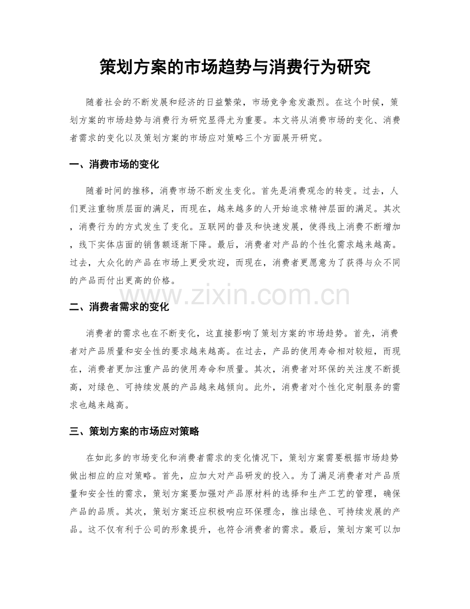 策划方案的市场趋势与消费行为研究.docx_第1页