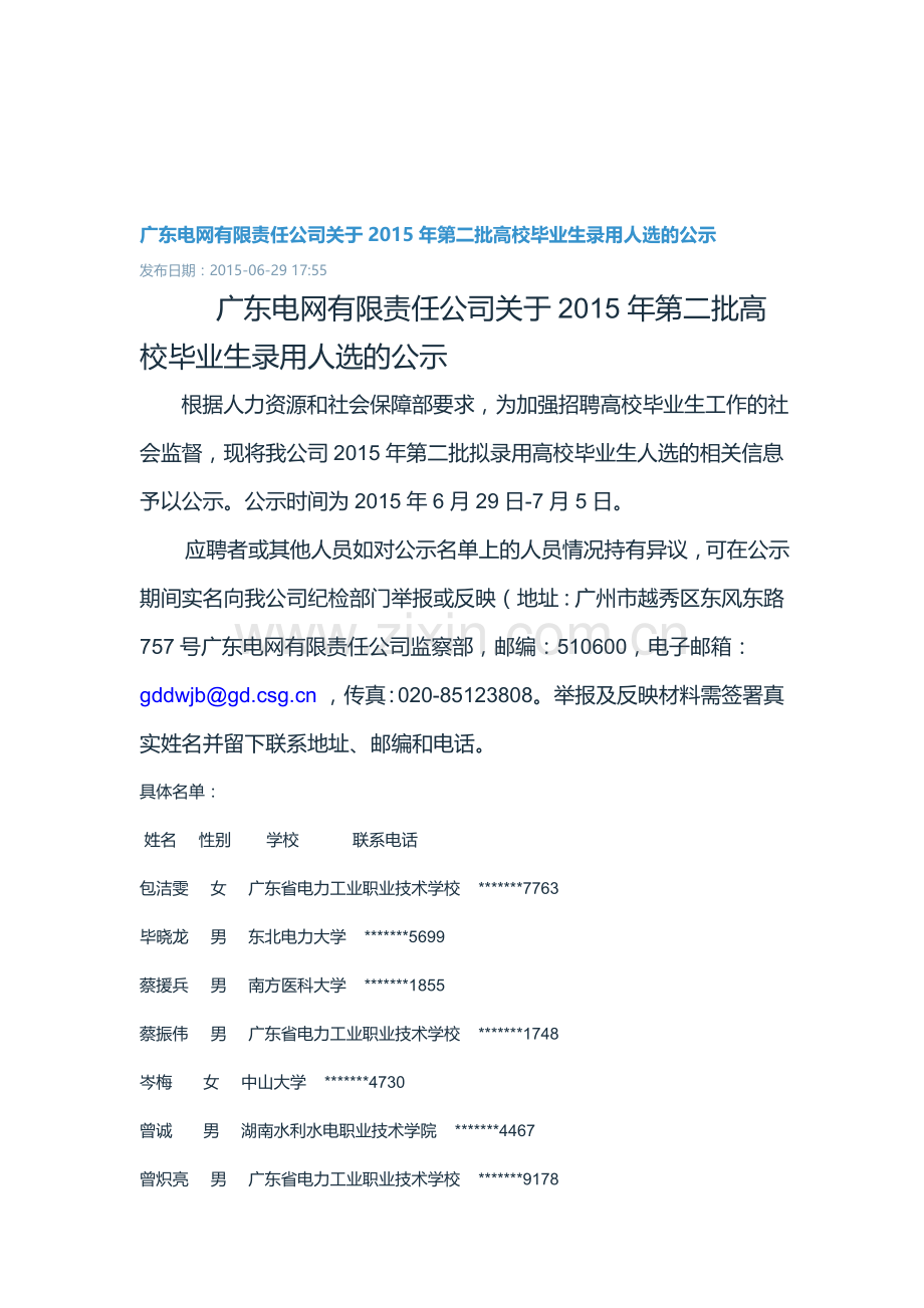 2015南方电网广东电网有限责任公司第二批高校毕业生录用公示.doc_第1页