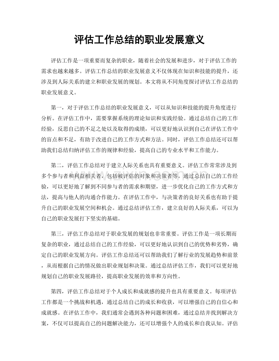 评估工作总结的职业发展意义.docx_第1页