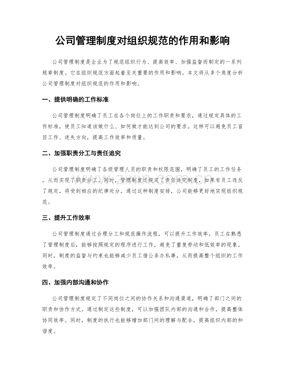 公司管理制度对组织规范的作用和影响.docx_第1页