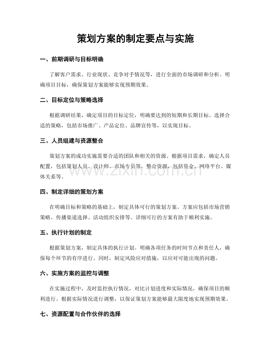 策划方案的制定要点与实施.docx_第1页