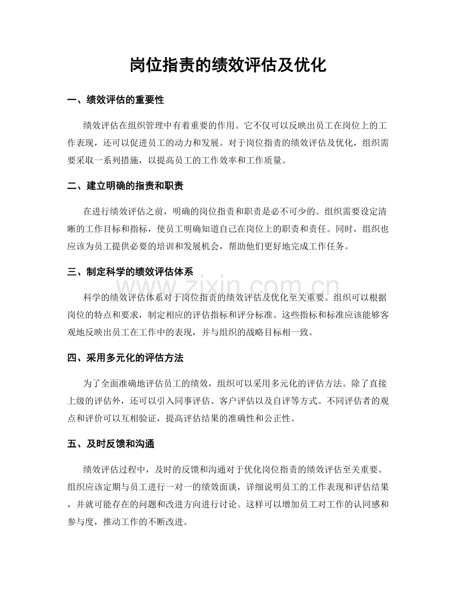 岗位指责的绩效评估及优化.docx_第1页