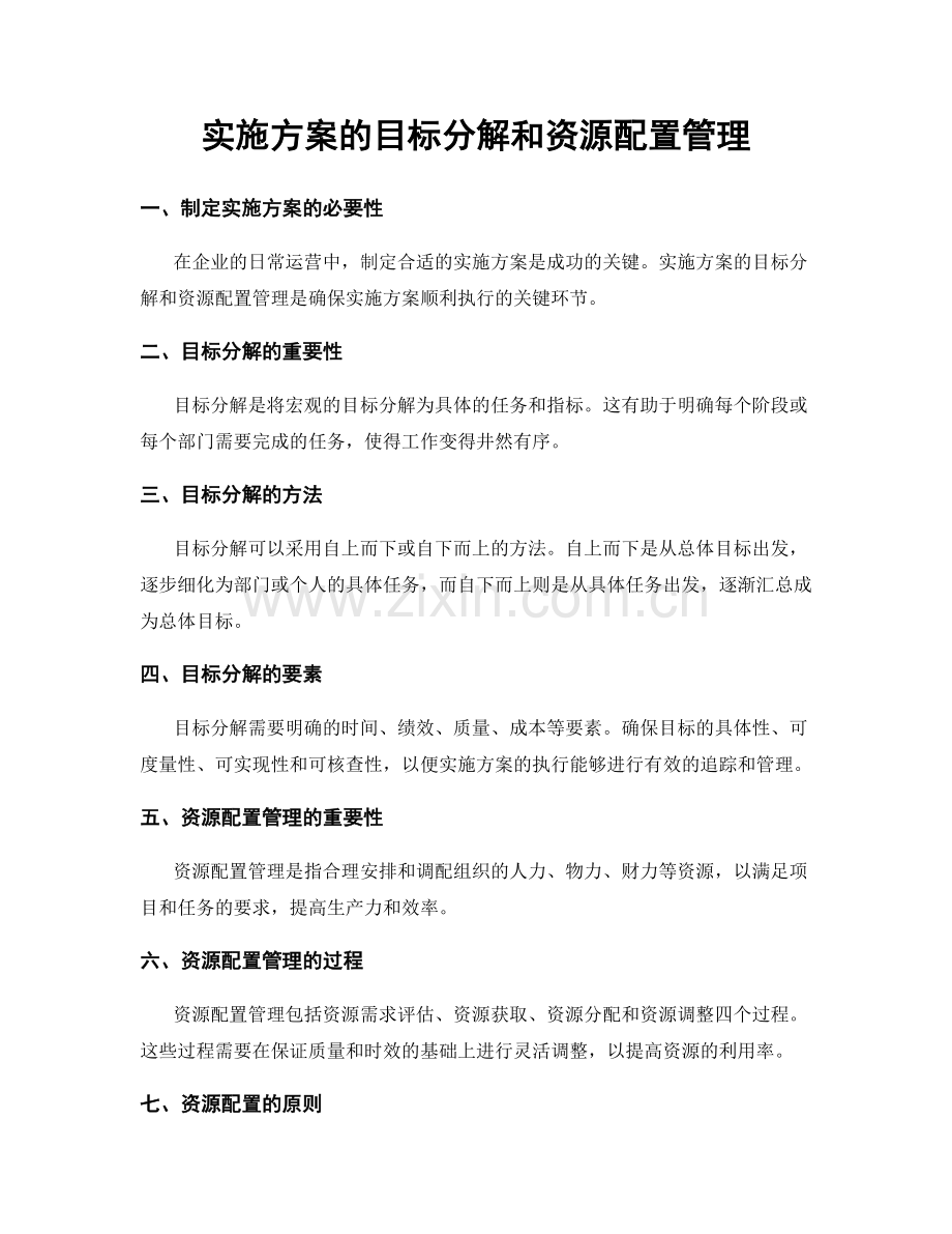 实施方案的目标分解和资源配置管理.docx_第1页