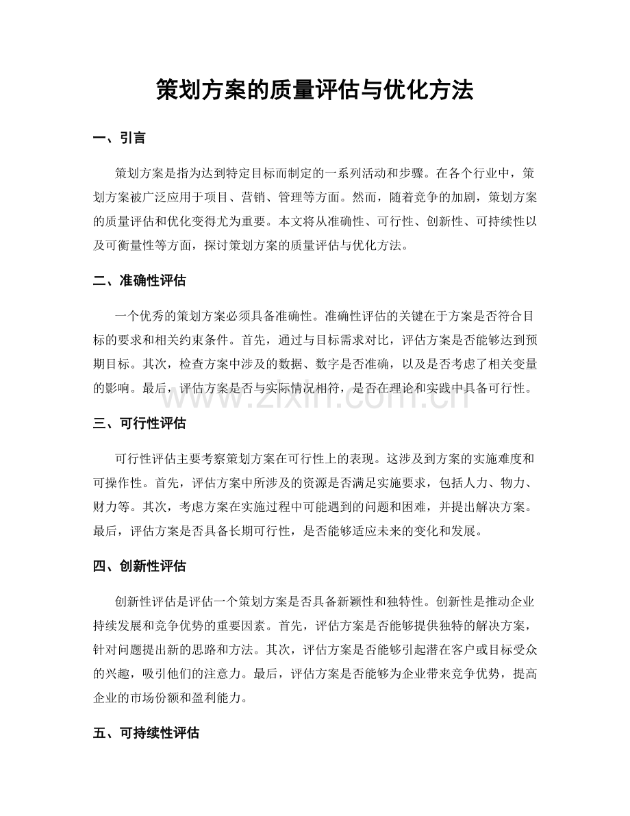 策划方案的质量评估与优化方法.docx_第1页