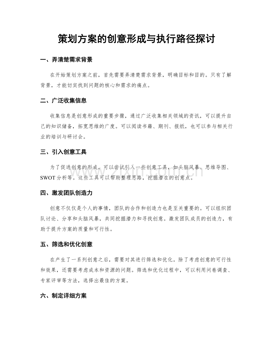 策划方案的创意形成与执行路径探讨.docx_第1页