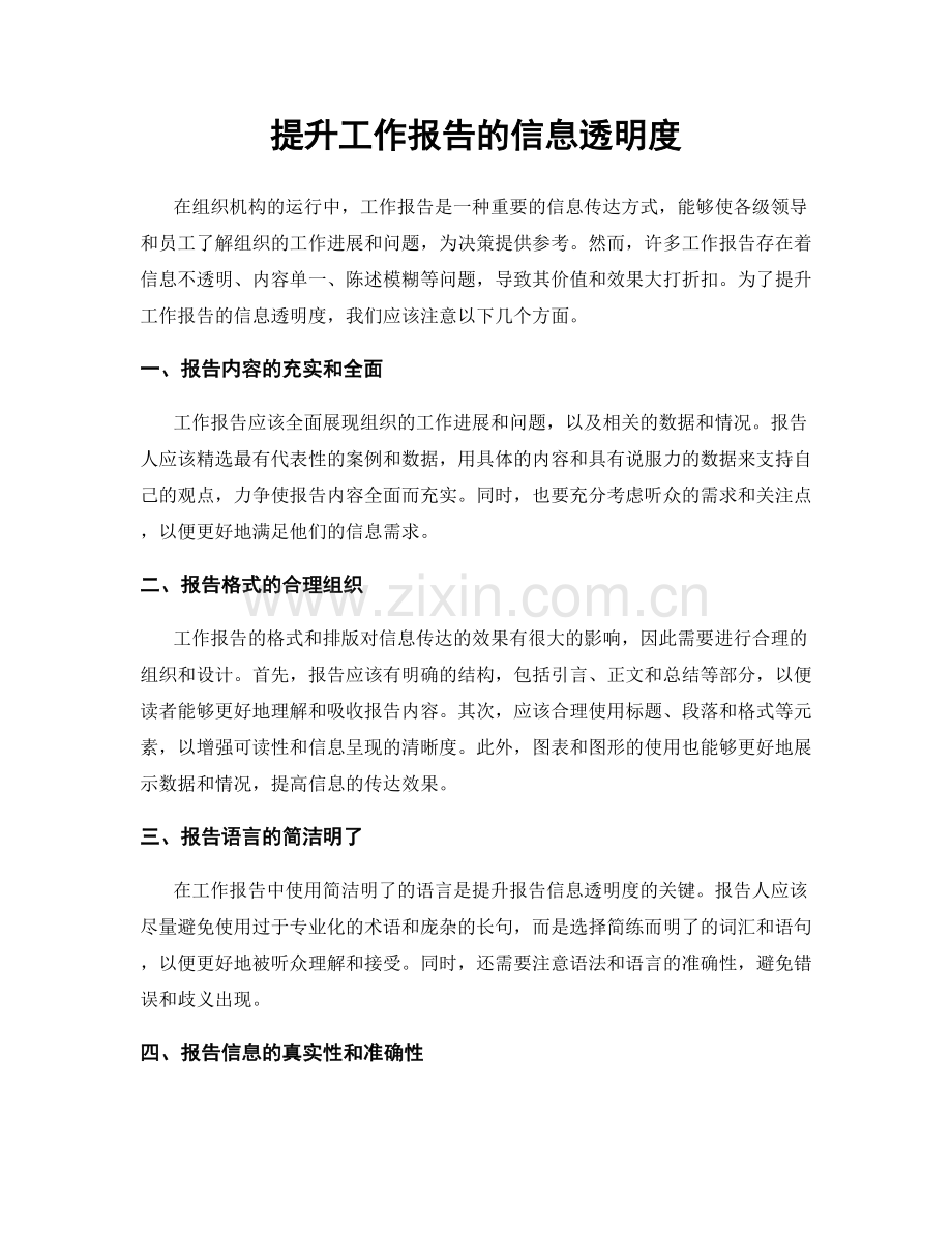 提升工作报告的信息透明度.docx_第1页