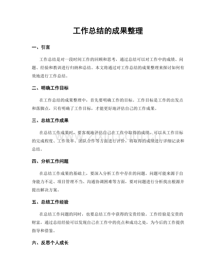 工作总结的成果整理.docx_第1页