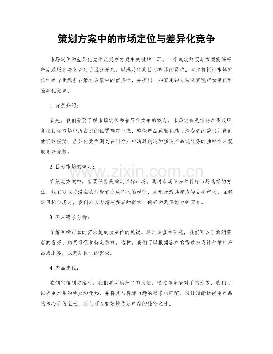 策划方案中的市场定位与差异化竞争.docx_第1页