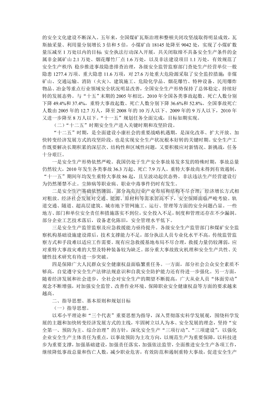 安全生产十二五规划-国办发【2011】47号文件Microsoft-Word-文档.doc_第2页