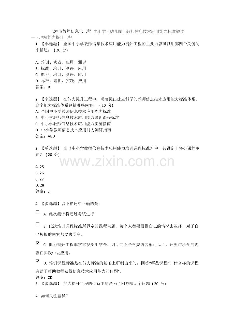 上海市教师信息化工程中小学幼儿园教师信息技术应用能力标准解读答案.docx_第1页