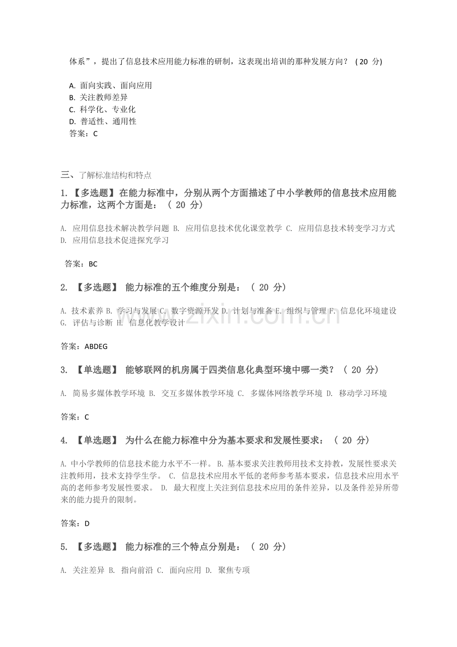 上海市教师信息化工程中小学幼儿园教师信息技术应用能力标准解读答案.docx_第3页