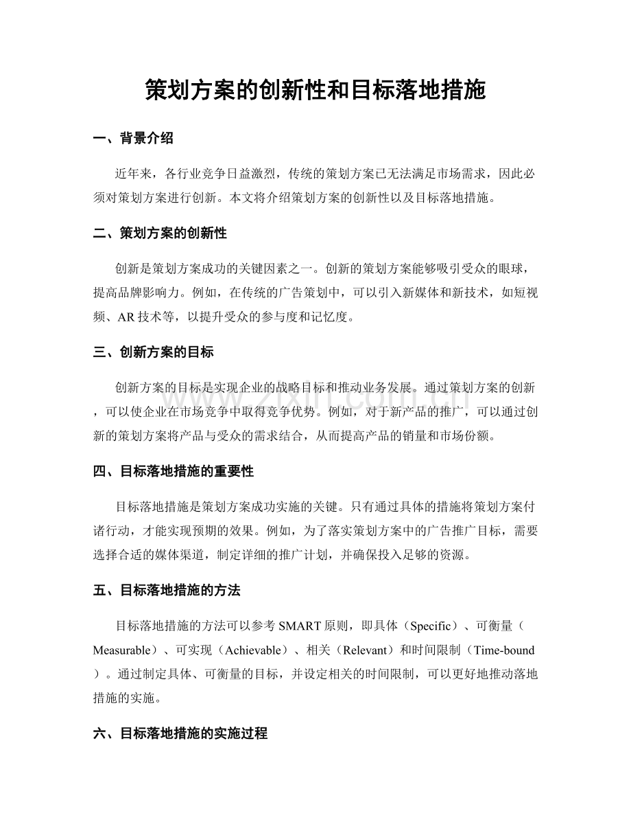 策划方案的创新性和目标落地措施.docx_第1页