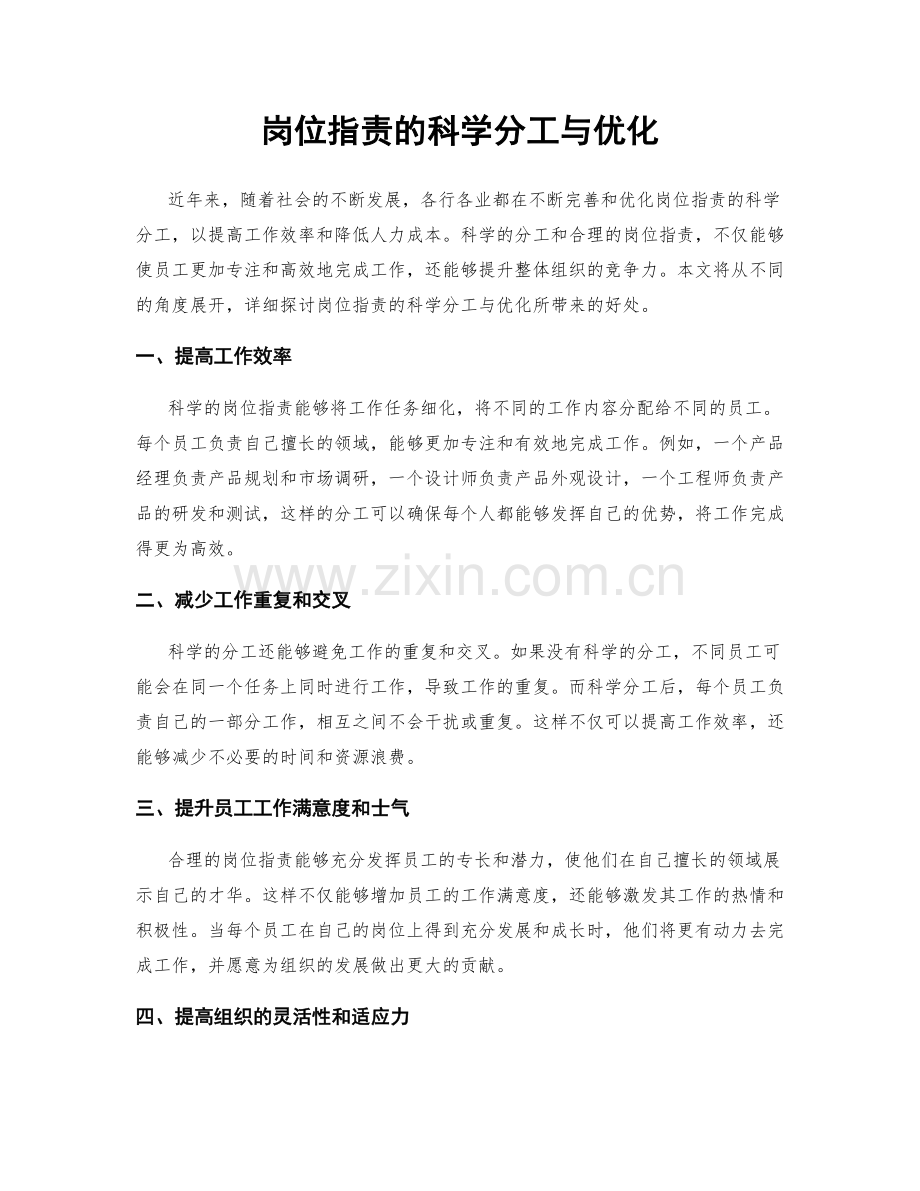 岗位职责的科学分工与优化.docx_第1页