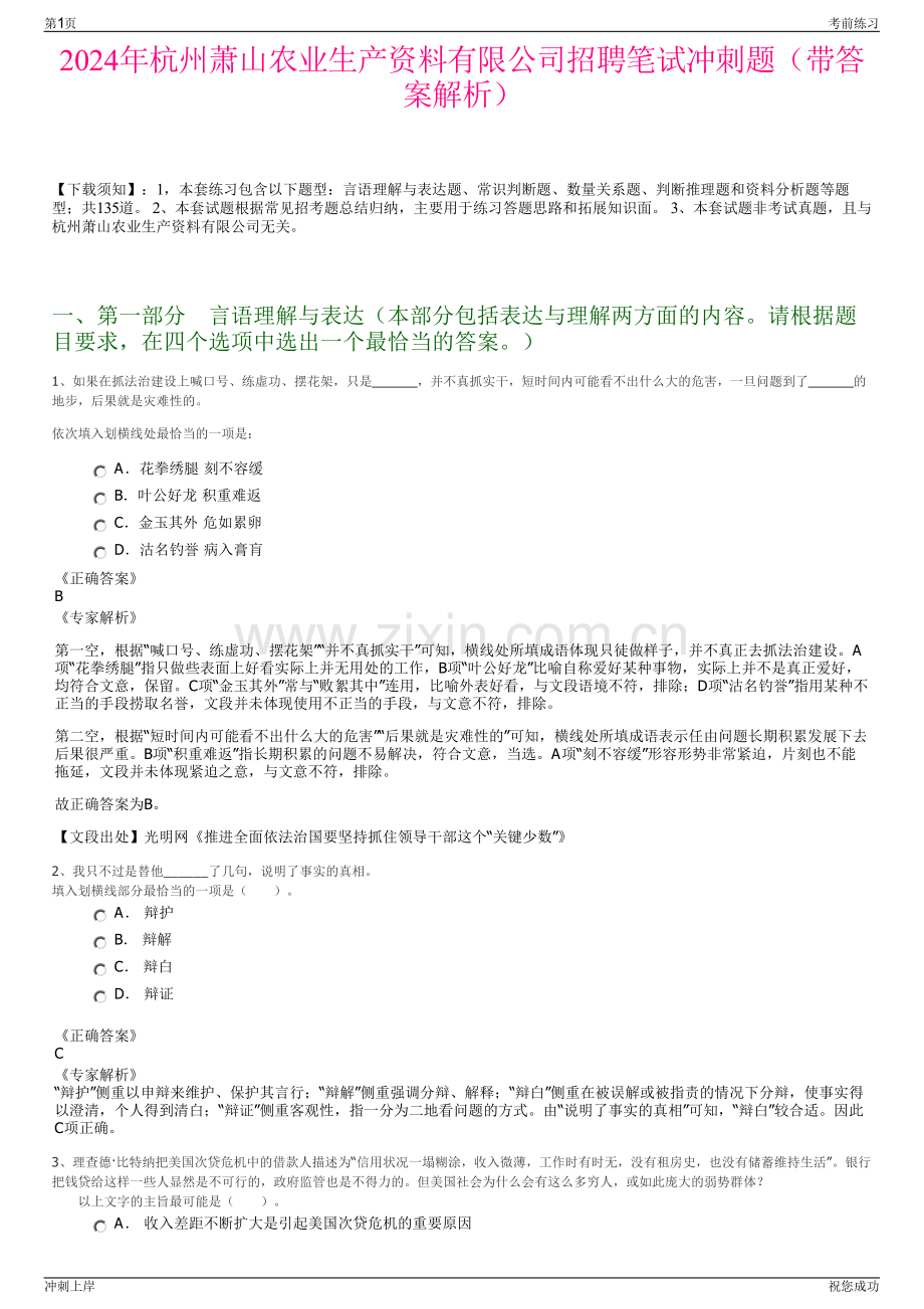 2024年杭州萧山农业生产资料有限公司招聘笔试冲刺题（带答案解析）.pdf_第1页