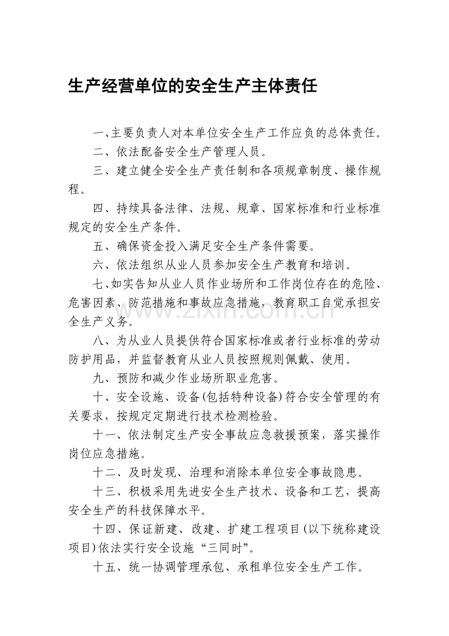 1生产经营单位的安全生产主体责任.doc_第1页